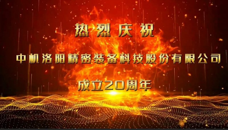 砥礪二十載，匠心筑未來(lái)——熱烈慶祝中機(jī)洛陽(yáng)精密裝備科技股份有限公司成立20周年